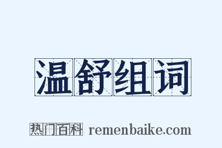 温舒组词是什么意思的图片